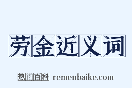 劳金近义词是什么意思的图片